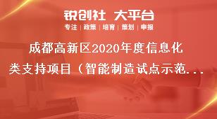 成都高新区2020年度信息化类支持项目（智能制造试点示范方向）申报要求和方向奖补政策