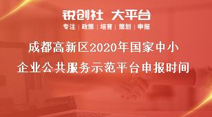 成都高新区2021年国家中小企业公共服务示范平台申报时间奖补政策