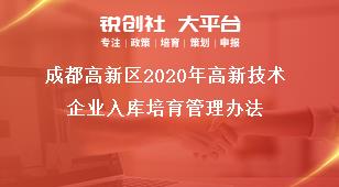 成都高新区2020年高新技术企业入库培育管理办法奖补政策