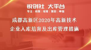 成都高新区2020年高新技术企业入库培育及出库管理措施奖补政策