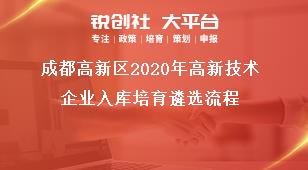 成都高新区2020年高新技术企业入库培育遴选流程奖补政策