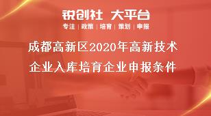 成都高新区2020年高新技术企业入库培育企业申报条件奖补政策