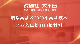 成都高新区2020年高新技术企业入库培育申报材料奖补政策