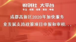 成都高新区2020年加快服务业发展支持政策项目申报和审核时间奖补政策