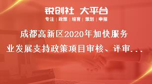 成都高新区2020年加快服务业发展支持政策项目审核、评审和公示奖补政策