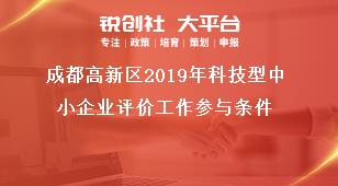 成都高新区2019年科技型中小企业评价工作参与条件奖补政策