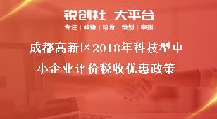 成都高新区2018年科技型中小企业评价税收优惠政策奖补政策