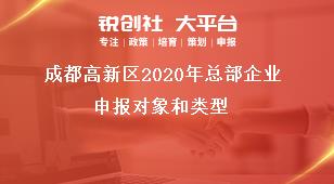 成都高新区2020年总部企业申报对象和类型奖补政策