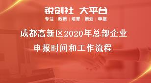 成都高新区2020年总部企业申报时间和工作流程奖补政策