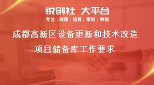 成都高新区设备更新和技术改造项目储备库工作要求奖补政策