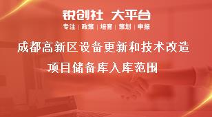 成都高新区设备更新和技术改造项目储备库入库范围奖补政策