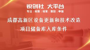 成都高新区设备更新和技术改造项目储备库入库条件奖补政策