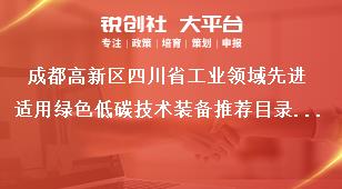 成都高新区四川省工业领域先进适用绿色低碳技术装备推荐目录征集工作征集范围奖补政策