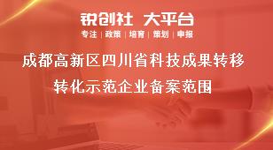 成都高新区四川省科技成果转移转化示范企业备案范围奖补政策