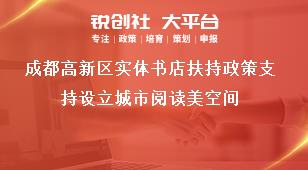 成都高新区实体书店扶持政策支持设立城市阅读美空间奖补政策