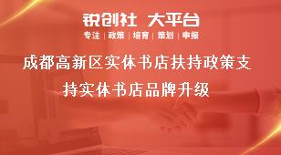 成都高新区实体书店扶持政策支持实体书店品牌升级奖补政策