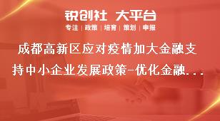 成都高新区应对疫情加大金融支持中小企业发展政策-优化金融服务支持（以股权投资方式提供纾困支持）支持标准和申报流程奖补政策