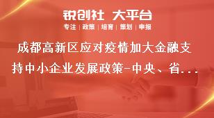 成都高新区应对疫情加大金融支持中小企业发展政策-中央、省级专项贴息支持（骨干商贸流通企业贷款贴息）支持标准奖补政策