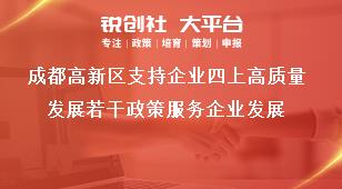 成都高新区支持企业四上高质量发展若干政策服务企业发展奖补政策