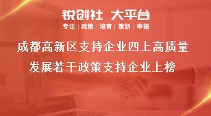 成都高新区支持企业四上高质量发展若干政策支持企业上榜奖补政策