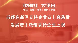 成都高新区支持企业四上高质量发展若干政策支持企业上规奖补政策