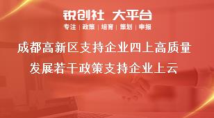 成都高新区支持企业四上高质量发展若干政策支持企业上云奖补政策