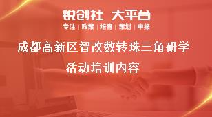 成都高新区智改数转珠三角研学活动培训内容奖补政策