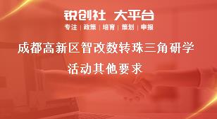 成都高新区智改数转珠三角研学活动其他要求奖补政策
