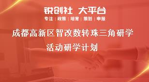 成都高新区智改数转珠三角研学活动研学计划奖补政策