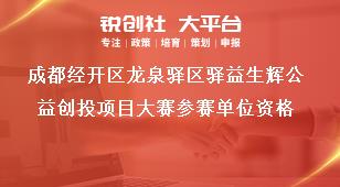 成都经开区龙泉驿区驿益生辉公益创投项目大赛参赛单位资格奖补政策