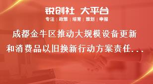 成都金牛区推动大规模设备更新和消费品以旧换新行动方案责任分工奖补政策