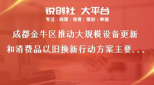 成都金牛区推动大规模设备更新和消费品以旧换新行动方案主要目标和重点任务奖补政策