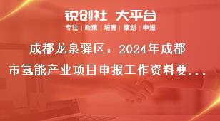 成都龙泉驿区：2024年成都市氢能产业项目申报工作资料要求：奖补政策