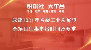 成都2021年省级工业发展资金项目征集申报时间及要求奖补政策