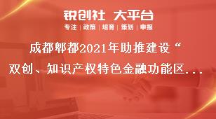 成都郫都2021年助推建设“双创、知识产权特色金融功能区”奖励政策审定流程奖补政策