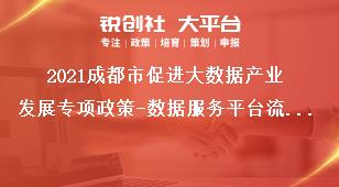 2021成都市促进大数据产业发展专项政策-数据服务平台流通收益奖励项目申报材料奖补政策