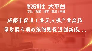 成都市促进工业无人机产业高质量发展专项政策细则促进创新成果转化奖补政策