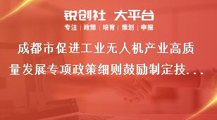 成都市促进工业无人机产业高质量发展专项政策细则鼓励制定技术标准奖补政策