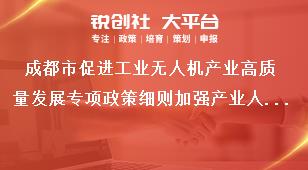 成都市促进工业无人机产业高质量发展专项政策细则加强产业人才建设奖补政策