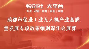 成都市促进工业无人机产业高质量发展专项政策细则深化会展赛事推介奖补政策