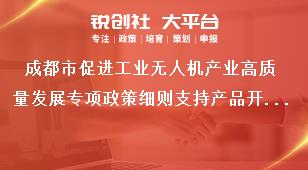 成都市促进工业无人机产业高质量发展专项政策细则支持产品开拓市场奖补政策