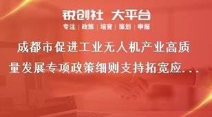 成都市促进工业无人机产业高质量发展专项政策细则支持拓宽应用场景奖补政策