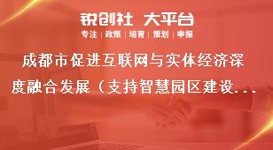 成都市促进互联网与实体经济深度融合发展（支持智慧园区建设奖励项目）支持标准和申报时间条件奖补政策