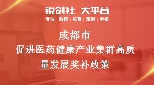 成都市促进医药健康产业集群高质量发展相关配套奖补政策