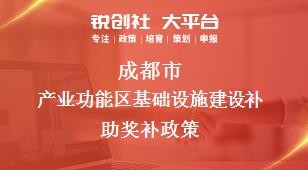 成都市产业功能区基础设施建设补助奖补政策