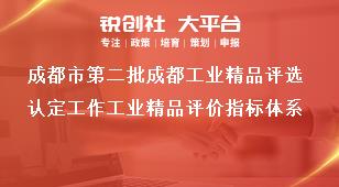 成都市第二批成都工业精品评选认定工作工业精品评价指标体系奖补政策