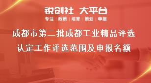 成都市第二批成都工业精品评选认定工作评选范围及申报名额奖补政策