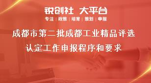成都市第二批成都工业精品评选认定工作申报程序和要求奖补政策