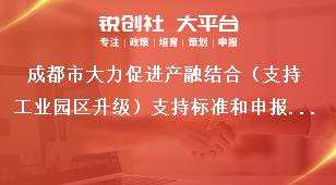 成都市大力促进产融结合（支持工业园区升级）支持标准和申报时间条件奖补政策