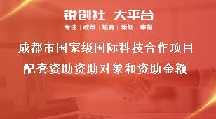 成都市国家级国际科技合作项目配套资助资助对象和资助金额奖补政策